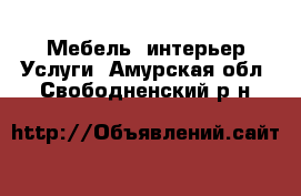 Мебель, интерьер Услуги. Амурская обл.,Свободненский р-н